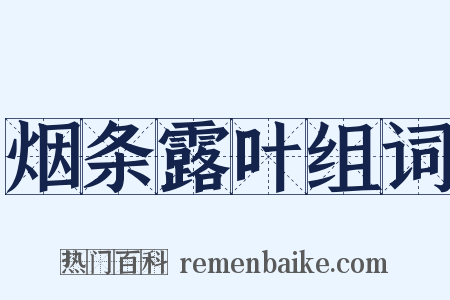 烟条露叶组词是什么意思的图片